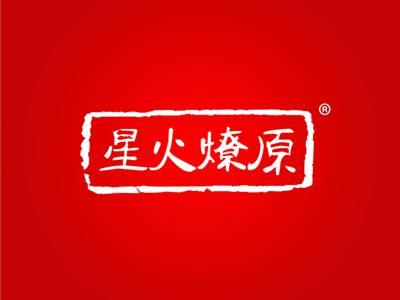 星火燎原