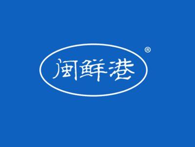 闽鲜港