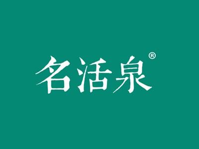 名活泉