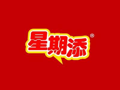 星期添