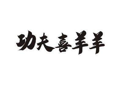 功夫喜羊羊