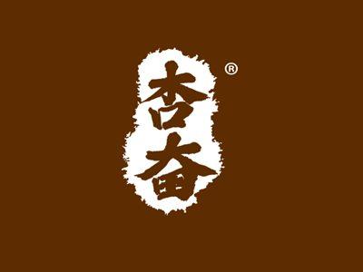 杏奋