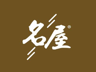 名屋