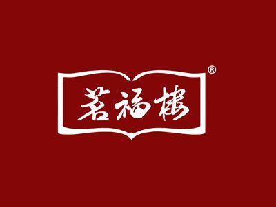 茗福楼