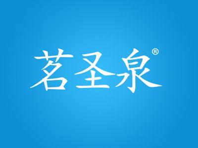茗圣泉
