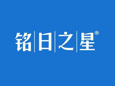 铭日之星