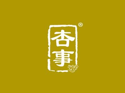 杏事