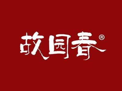 故园春