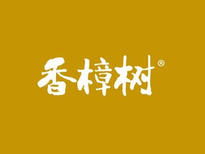 香樟树