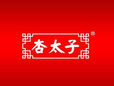 杏太子