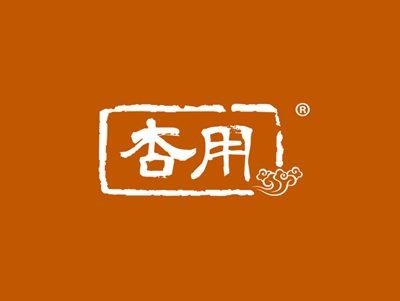 杏用