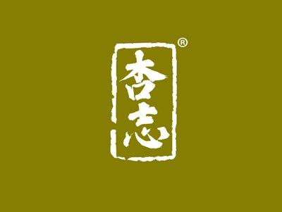 杏志