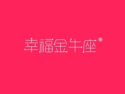 幸福金牛座