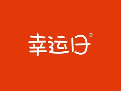 幸运日