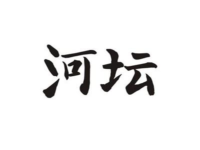 河坛