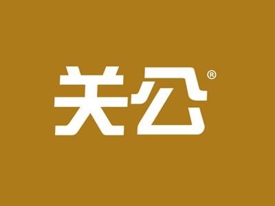 关公