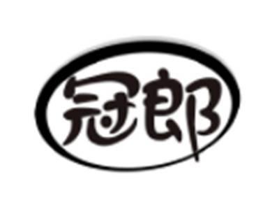 冠郎