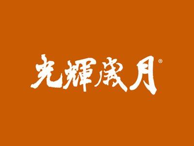 光辉岁月