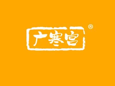 广寒宫