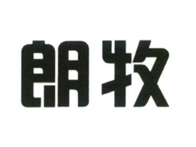 朗牧
