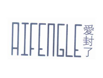 爱封了