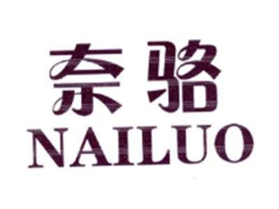 奈骆
