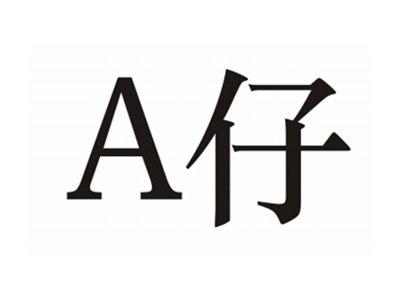 A仔