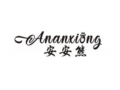 安安熊