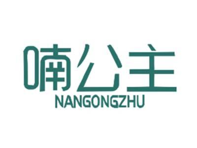 喃公主