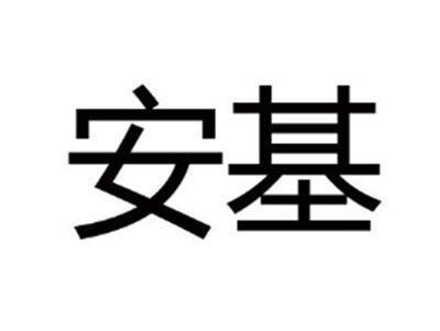 安基
