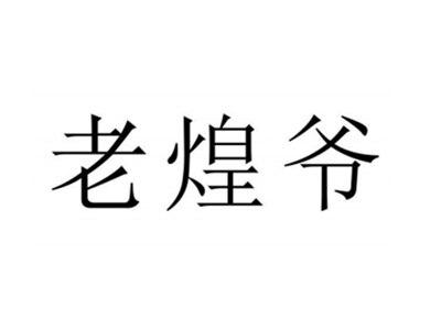 老煌爷