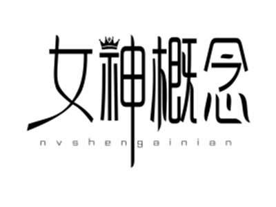 女神概念
