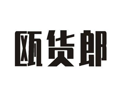瓯货郎