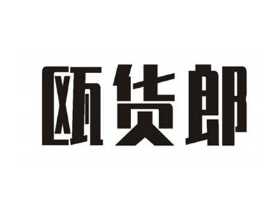 瓯货郎