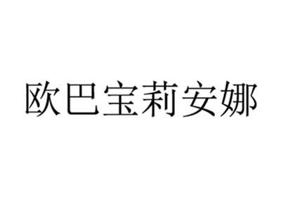欧巴宝莉安娜