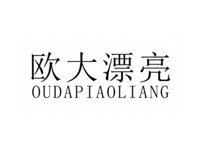 欧大漂亮