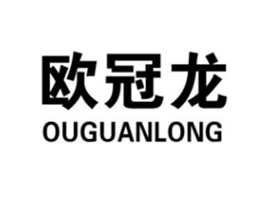 欧冠龙