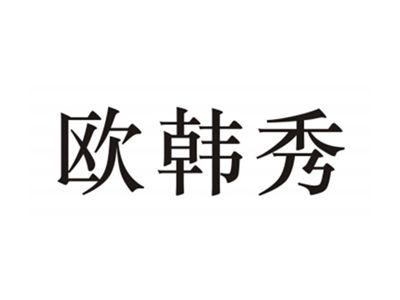 欧韩秀