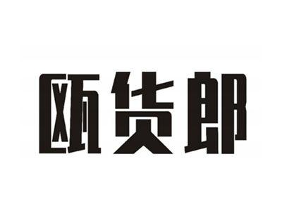 欧货郎