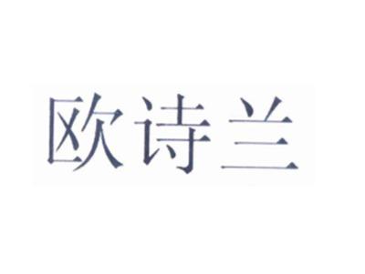 欧诗兰