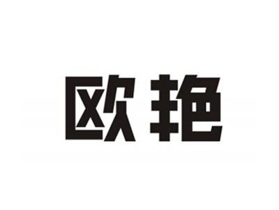 欧艳