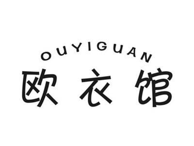 欧衣馆