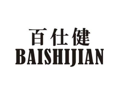 百仕健