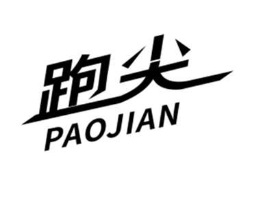跑尖
