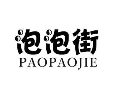 泡泡街