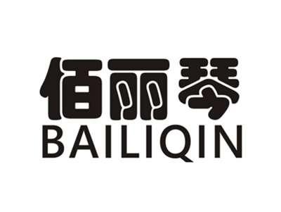 佰丽琴