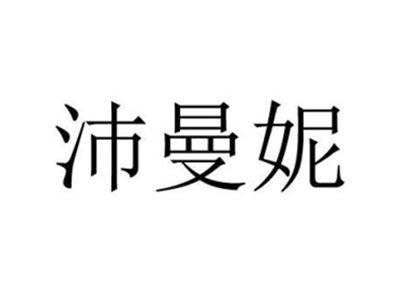 沛曼妮