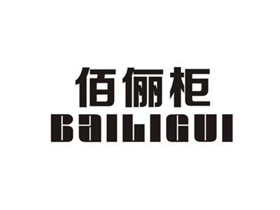佰俪柜