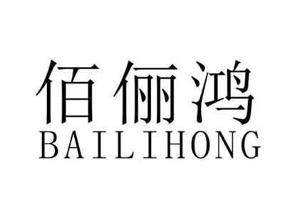 佰俪鸿