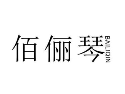 佰俪琴